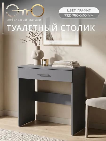 ЭТТО Стол туалетный, 73,2х41х75см, графит серый