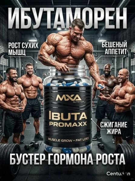 Ибутаморен MK-677, анаболический комплекс MXA NUTRITION Ibuta Pro maxx 60 капсул, гормон роста