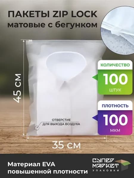 Упаковочные пакеты Zip Lock с бегунком 35х45