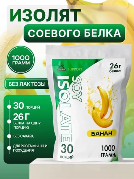 Соевый протеин изолят MK SUPPORT Банан без сахара / 1000 г 30 порций