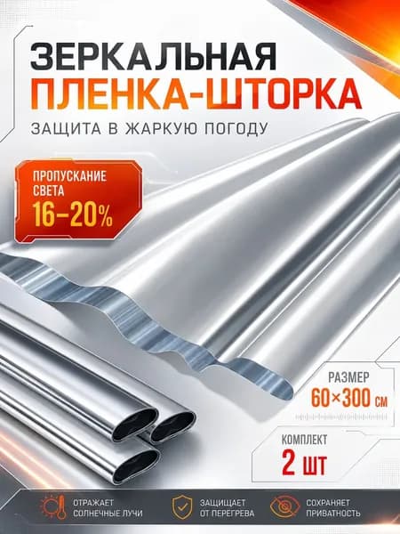 Пленка для окон солнцезащитная 60 см х 300 см