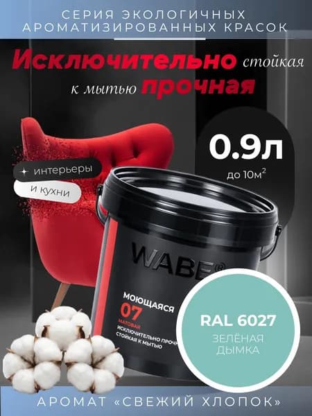 WABE 07, Моющаяся, аромат СВЕЖИЙ ХЛОПОК, 0,9л, База А, RAL 6027