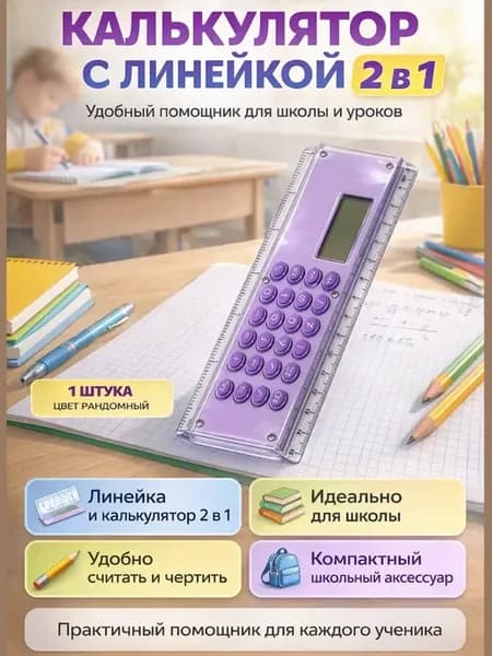 Линейка калькулятор в школу для мальчика настольный