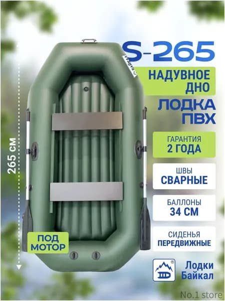 Лодка, 265 см