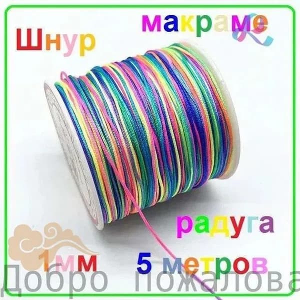 Шнур макраме радуга 1мм 5 м