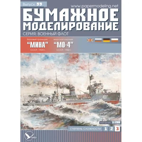 Тральщик "Мина"+ морской охотник "МО-4", СССР 1940 г, М.1:200, сборные модели кораблей, конструктор из бумаги