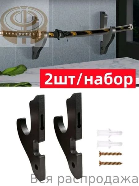 Подставка декоративная под сувенирное оружие