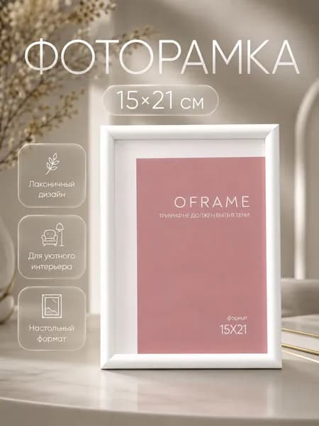 Фоторамка 15x21 см Oframe белая, рамка для фото А5, пластиковая