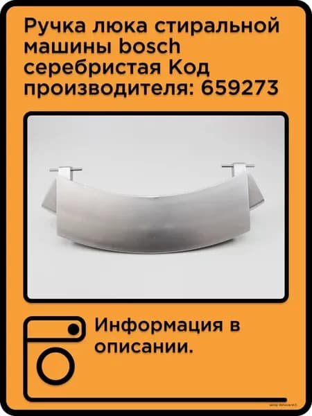 Ручка люка стиральной машины bosch серебристая 659273
