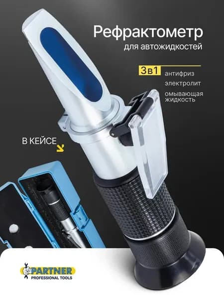 Рефрактометр для автожидкостей, 3 в 1