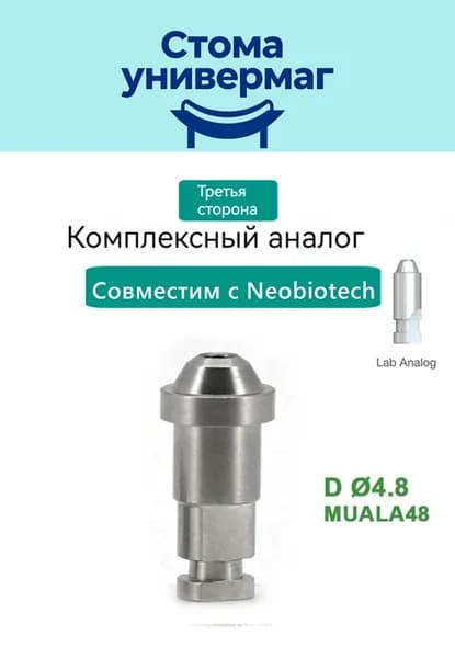 Совместимый аналог для макета Neobiotech