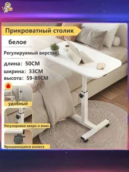 Столик для ноутбука, 33х50х89 см