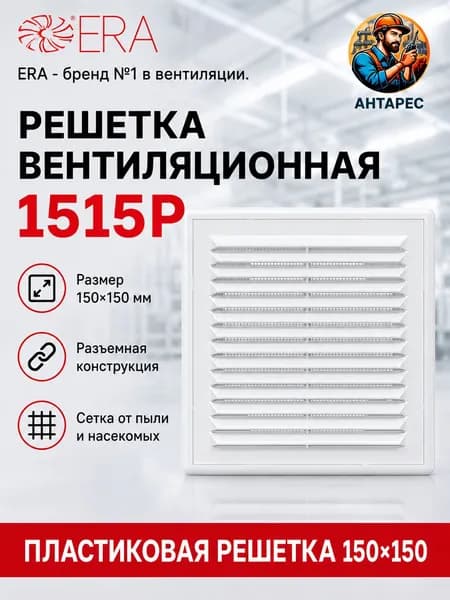 Решетка вентиляционная Р сетка разъемная 150х150 пластик ERA (1515Р) (АНТ)