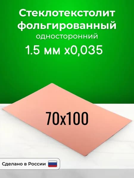 Стеклотекстолит фольгированный 70x100х1,5 односторонний