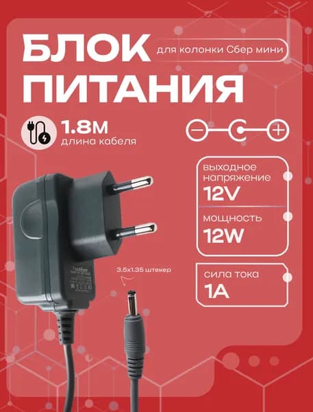Блок питания для колонки Сбер мини 12V/1A 12W - штекер 3.5x1.35 мм
