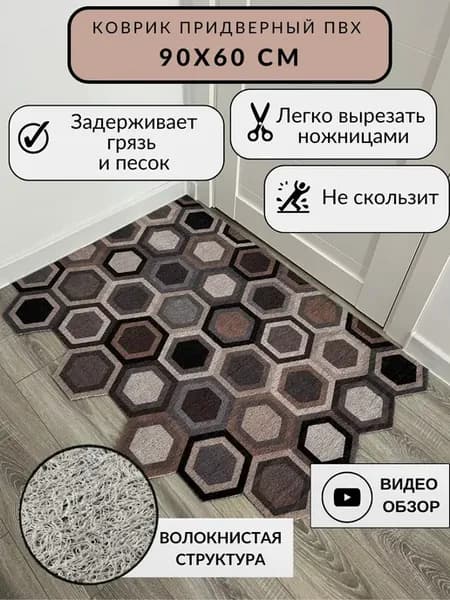 Коврик в прихожую 60*90 см, вырезной