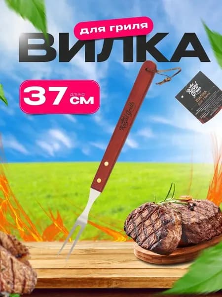 Вилка для барбекю, 1 предм. на 1 перс.