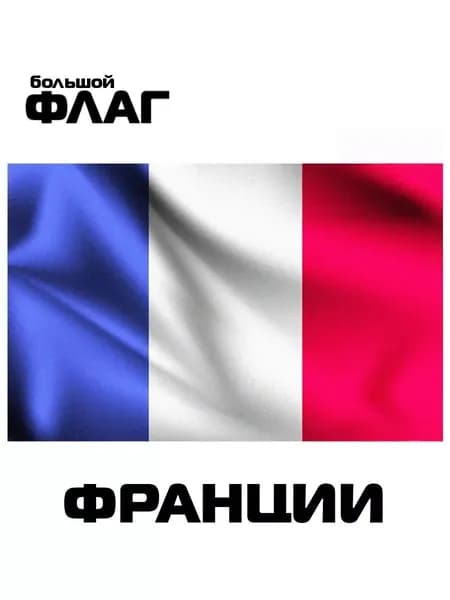 Декоративный баннер с изображением флага Франции, фон для праздничного декора, универсальное полотно оформления интерьера, уличных площадок и тематических мероприятий