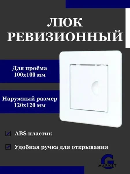 Люк ревизионный 100х100 мм пластиковый с ручкой, с фланцем