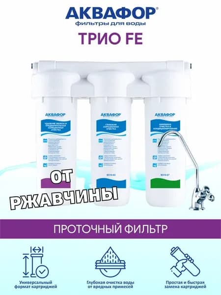 Трио Fe фильтр для ржавой воды