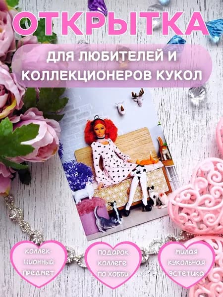 Коллекционная открытка с куклой Барби