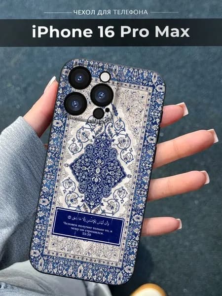 Чехол на iPhone 16 Pro Max Ислам