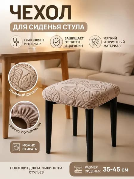 Чехол на мебель для стула 38x38 см вязаный, новогодний дерево светло-коричневый