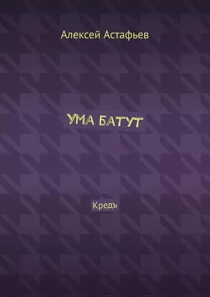 Ума батут. Кредъ | Астафьев Алексей | Электронная книга