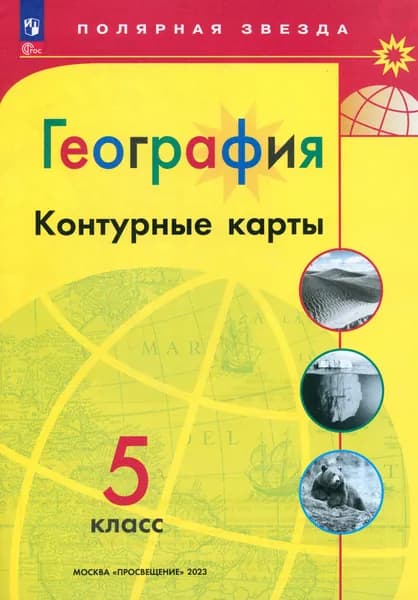 География. 5 класс. Контурные карты. ФГОС | Матвеев А. В.