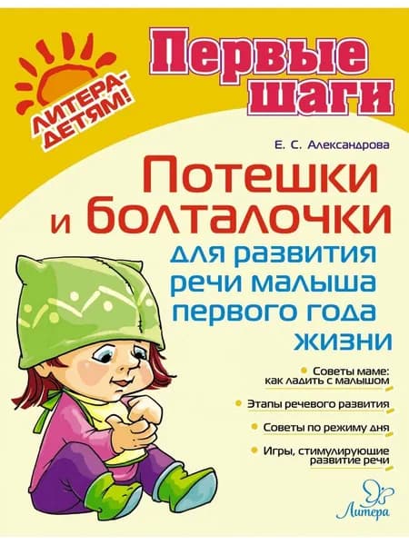 Потешки и болталочки для развития речи малыша первого года жизни | Александрова Елена Станиславовна