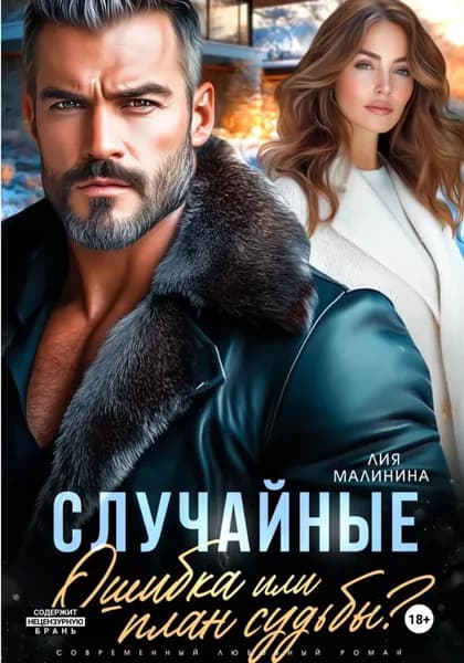 Случайные. Ошибка или план судьбы? | Малинина Лия | Электронная книга