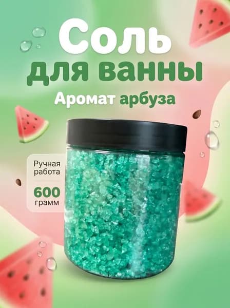 Соль для ванны с шиммером, с ароматом арбуза, РУЧНАЯ РАБОТА, 600 гр.