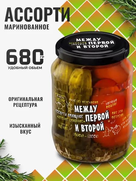 Огурцы, Помидоры маринованные в банке ассорти "Царское двойное" 680г Между первой и второй