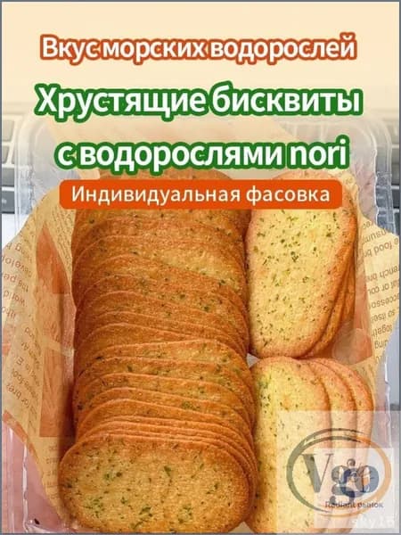 25 упаковок,Бисквиты с водорослями nori,210 г