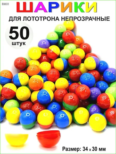 Шары для лототрона 50 шт.