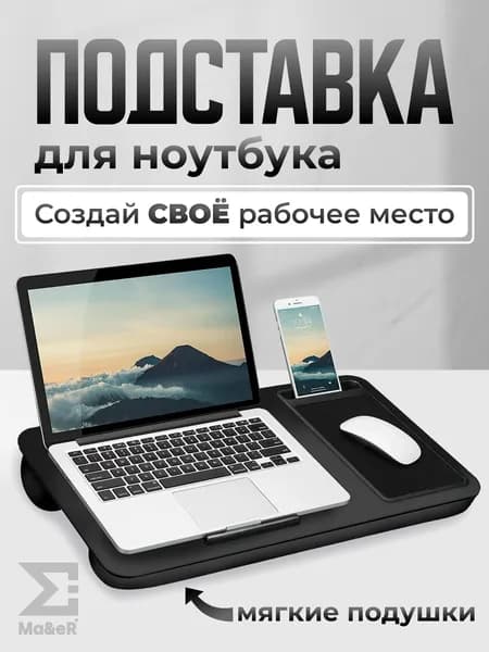 Подставка для ноутбука на кровать