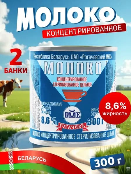 Молоко концентрированное цельное 8,6 % Рогачев 2 банки