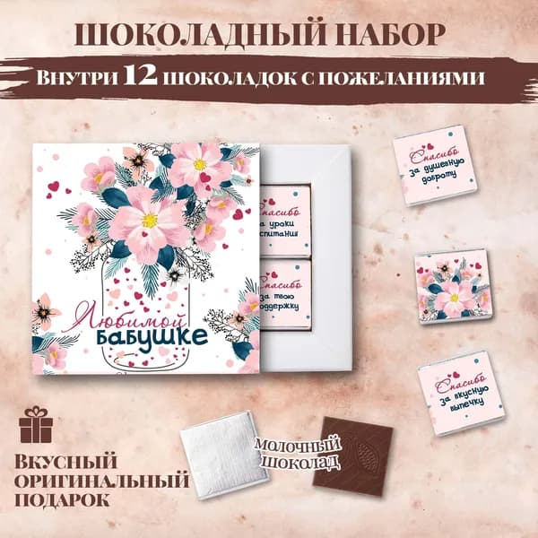 Подарочный шоколадный набор "Любимой бабушке", подарок для бабушки, 12 шоколадок с пожеланиями