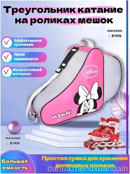 Сумка для роликов