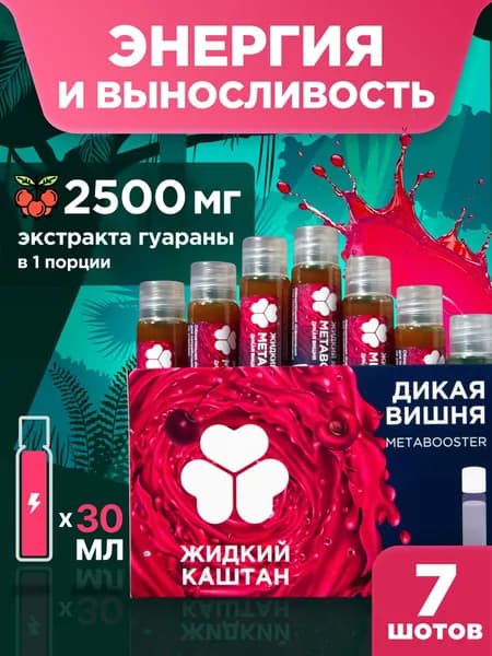 Жиросжигатель Жидкий Каштан со вкусом Дикая вишня 7 шотов по 30 мл