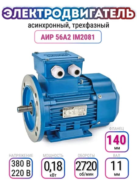 Электродвигатель 56A2 АИР, 220В/380В, мощность 0,180 кВт, частота вращения 2720 об/мин, лапы+фланец, вал 11 мм, трехфазный асинхронный, VEMPER