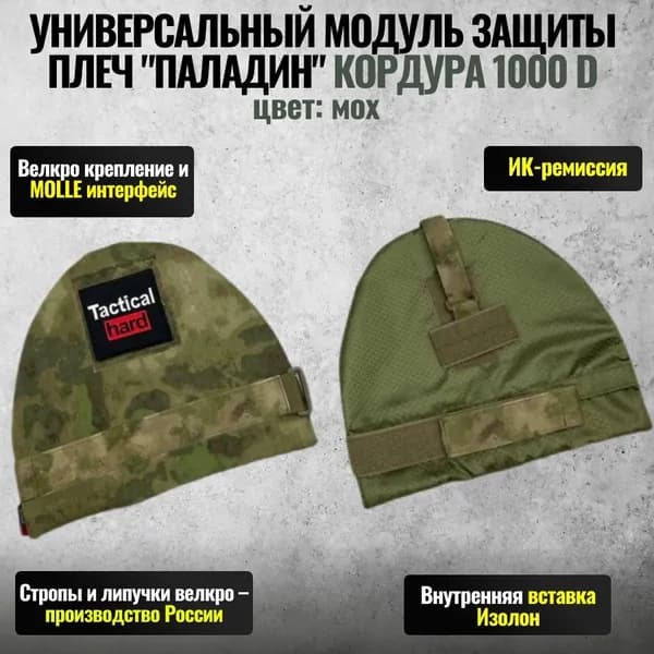 Универсальный модуль защиты плеч "Паладин" Кордура Цвет Мох