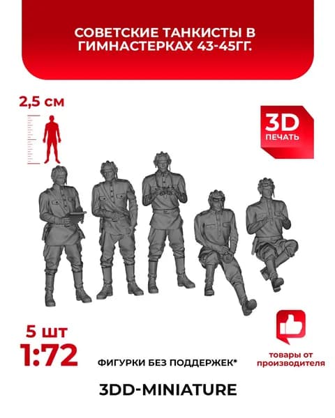 3DD Советские танкисты в гимнастерках, 1943-1945гг. СССР. Вторая мировая война. Масштаб 1/72