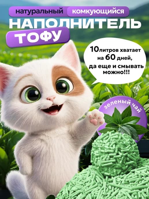 Наполнитель для кошачьего туалета тофу 10 л