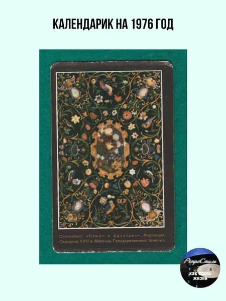Календарик на 1977 год "Коллекция Эрмитажа: столешница Блюдо с фруктами ", винтажный шедевр для коллекционера