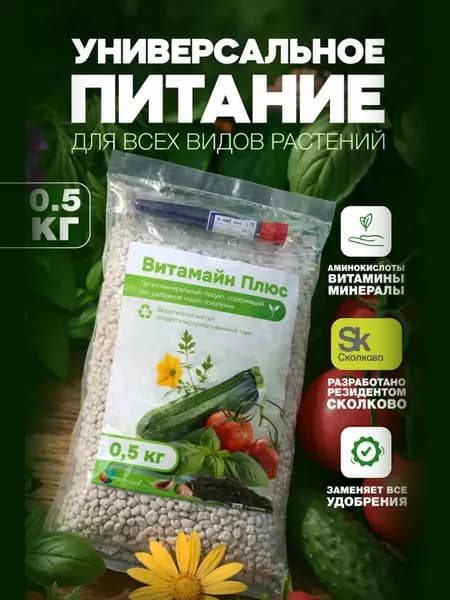 Био удобрение нового поколения Витамайн Плюс, 0,5 кг
