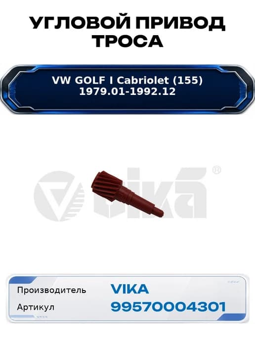 Угловой привод троса VW Golf I Cabriolet (155)