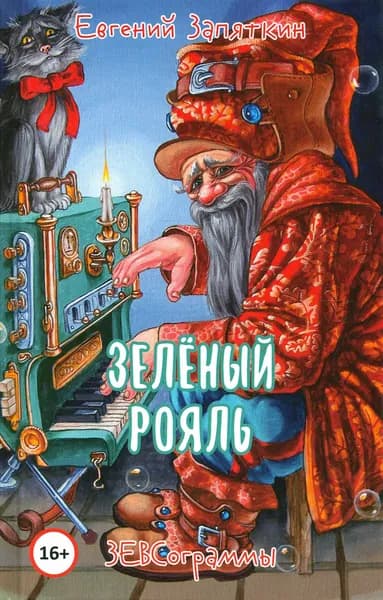 Зелёный рояль | Запяткин Евгений Викторович