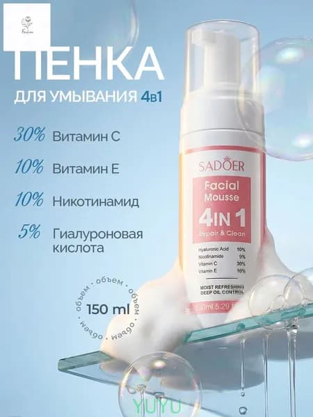 Пенка для умывания 150ml Умывалка для лица 1шт
