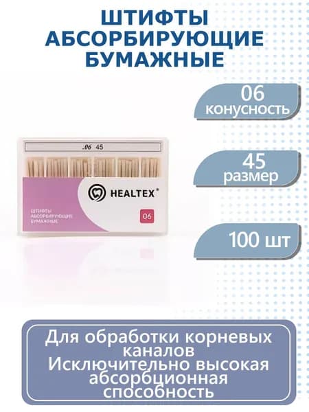 Штифты абсорбирующие бумажные Healtex, конусность 02, размер 45, 200 шт